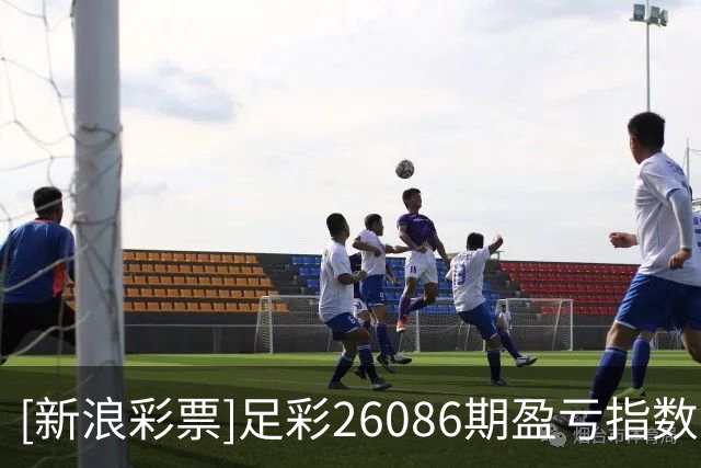 [新浪彩票]足彩26086期盈亏指数：巴拿马难有作为